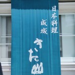 日本料理 成城きた山 - 