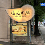 てんぷらと和食 山の上 - 