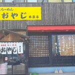 北海道らーめん おやじ - 