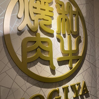 肉匠 コギヤ 宴庭  - 