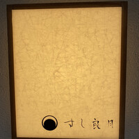 すし 良月 - 