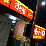 すき家 - すき家 東大阪菱屋西店