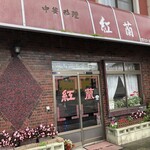 中華料理 紅蘭 - 店構え
