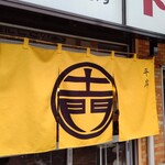 欧風カリー ドモン - 