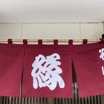 手打ちそば処・縁 - 