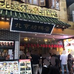 民福北京烤鴨店 - 外観