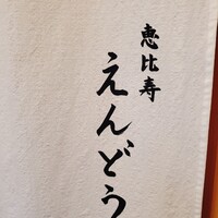 恵比寿 えんどう - 