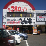 とん壱 大在店 - 外観