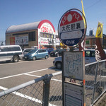 とん壱 - バス停とお店