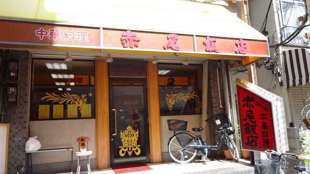 中華料理 赤尾飯店 元住吉 中華料理 食べログ