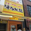 博多風龍 秋葉原2号店