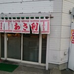 あさ利 - 店舗外観