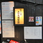 高田馬場日本酒研究所 - 