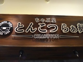 ちゃぶ屋 とんこつらぁ麺 ＣＨＡＢＵＴＯＮ - 