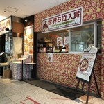 大衆イタリア食堂アレグロ - 