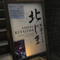 芦屋フレンチ北じま - 