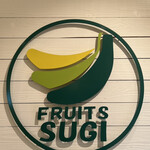 フルーツ すぎ - 