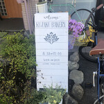 くじゃくベーカリー - 