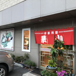 中華の華山 - 