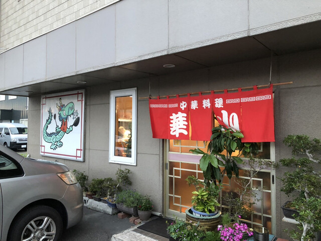 中華の華山（チュウカノカザン） - 南永山（中華料理）の写真