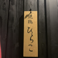 焼鶏 ひらこ - 看板