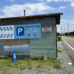 農園カフェ そら - 駐車場