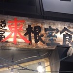 東根室食堂 - 