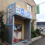 山安 工場直送品取扱い店 - 