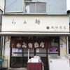 飯田商店
