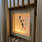 鮨と日本料理 ふう - 