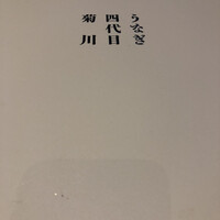 うなぎ四代目菊川 東京駅黒塀横丁店 - 