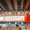 炭火やきとり 鳥重 - 
