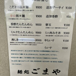 麺処 ごまや - このメニュー、よく読み込むと「ごま温度」と言う謎に突き当たる。ごま温度とは…？