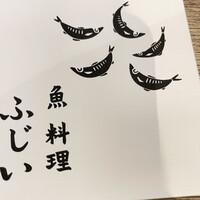 魚料理 ふじい - 