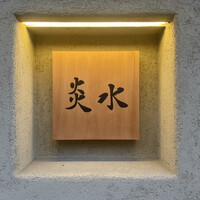 炎水 - 