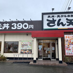 天丼・天ぷら本舗 さん天 - 店舗外観。