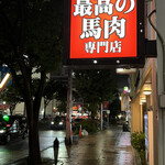 馬肉料理専門店 蹄 - 名古屋最高で間違いない！