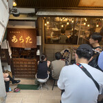 和風もつ料理 あらた - 