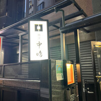 新宿割烹 中嶋 - 