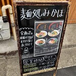 麺処 みかほ - 店頭看板の様子。