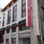 中国菜館 江山楼 中華街新館 - 