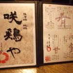 咲鶏や - メニュー