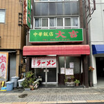 中華飯店 大吉 - 