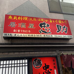 Izakaya Chuusuke - 