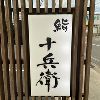 鮨 十兵衛 - 