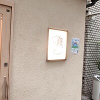 日本橋いづもや - 外観
