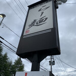 らー麺　Do・Ni・Bo - 曇り☁️小雨