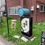 スープカレー奥芝商店 - 