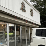 魚経 - お店外観