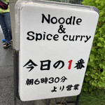 ヌードル＆スパイスカレー 今日の1番 - 